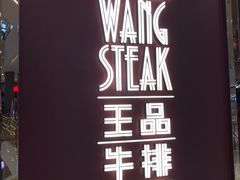 -王品牛排(福州泰禾店)