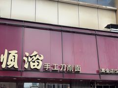 -顺溜·手工刀削面·黑金店(铜锣湾店)
