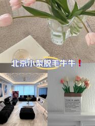 -小梨·OndaPro·专业脱毛连锁机构