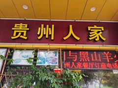 -贵州人家·酸汤火锅·20年老字号