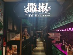 -撒椒·四川江湖菜(西单大悦城店)