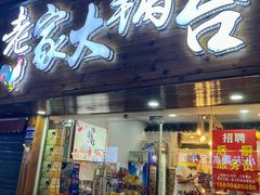 -老家大锅台·地锅鸡·铁锅炖(建邺文体路店)