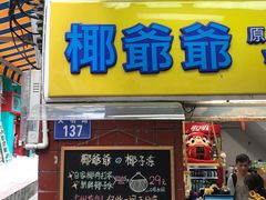 门面-椰爺爺·椰子冻砵仔糕