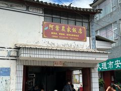 -阿葉农家饭店