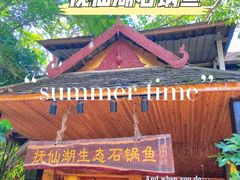 门面-抚仙湖生态石锅鱼野生菌(告庄店)