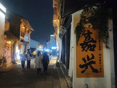 -嘉兴月河历史街区