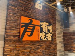 -有奴思烤肉·清真(正宁路店)