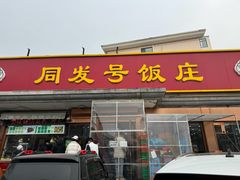 -同发号饭庄(复兴路店)
