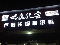 门面-雲记卢妈冷锅串串(中道街总店)