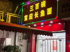 -三百碗宝应长鱼面(板仓街店)