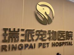 -瑞派康怡24h宠物医院·犬猫医疗中心·微创绝育(瑞景分院)