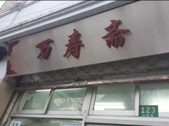 门面-万寿斋(山阴路店)