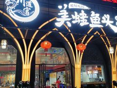 -味之绝美蛙鱼头火锅(花都店)