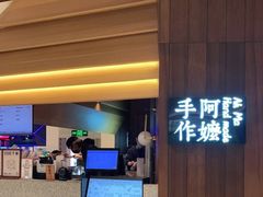 -阿嬷手作(深圳万象天地店)