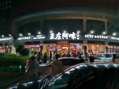 门面-王庄阿咪海鲜大排档(上下杭店)