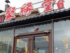 门面-聚缘堂·海鲜私房菜(松岭路店)