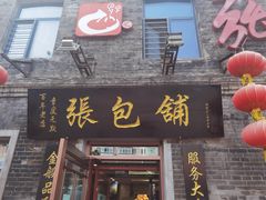 门面-张包铺(道外店)