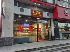 门面-可颂坊(凉城店)