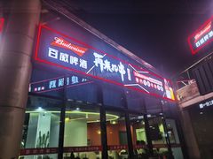 -再来几串·云南酱烤(全国首店)