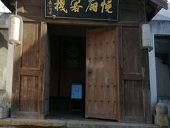 门面-南花桥羊肉馆老字号(乌镇店)