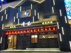 -贵木日本料理·铁板烧(新地假日广场店)