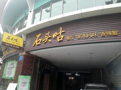 门面-石头咕(葵蓬店)