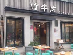 -曾牛肉