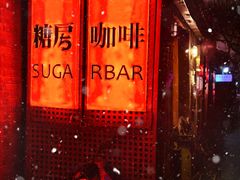 -糖房咖啡(南锣鼓巷店)