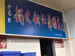 门面-充国蒲记铜火锅