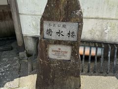 -料亭菊水楼