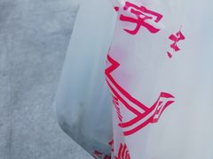 -王興記(中山路店)