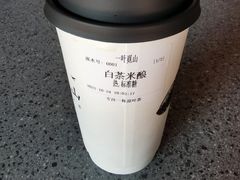 白茶米酿-一叶觅山(半边街店)