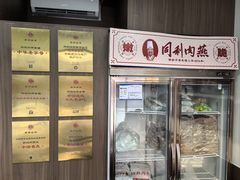 -同利肉燕老铺(澳门路店)