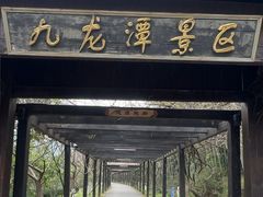 -九龙潭景区