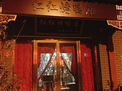 门面-红红烤鸭店(西单店)