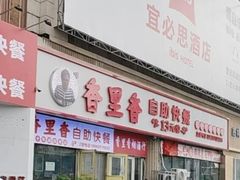-香里香自助快餐(全安广场店)