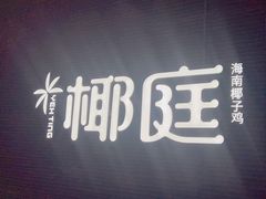 -椰庭·椰子鸡·创意玩家(晶耀前滩店)