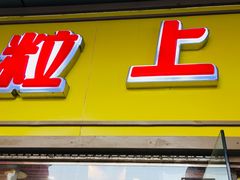 门面-粒上皇(天丰利市场店)