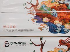 -七八冷面·延边朝鲜族美食(圣熙八号店)