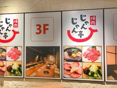 -じゃんじゃん亭(栄店)