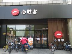 门面-必胜客(新中纬店)