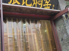 -张记焖窑·十五年专注焖烤(雍和宫店)