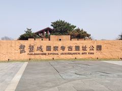 -盘龙城国家考古遗址公园