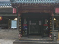 门面-天和晟烤鸭店(世纪坛店)