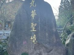 -九华山风景区