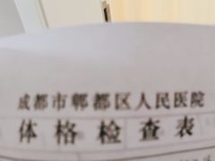 -成都市郫都区人民医院
