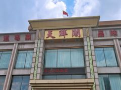 -天鲜阁·海鲜粤菜·33年老字号(石槎白云站店)