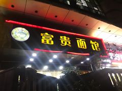 门面-富贵面馆(镇坪路店)