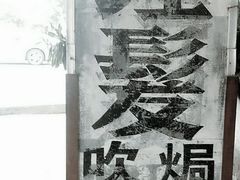 -伦教678文化街
