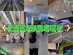-北京华联购物中心(天通苑店)